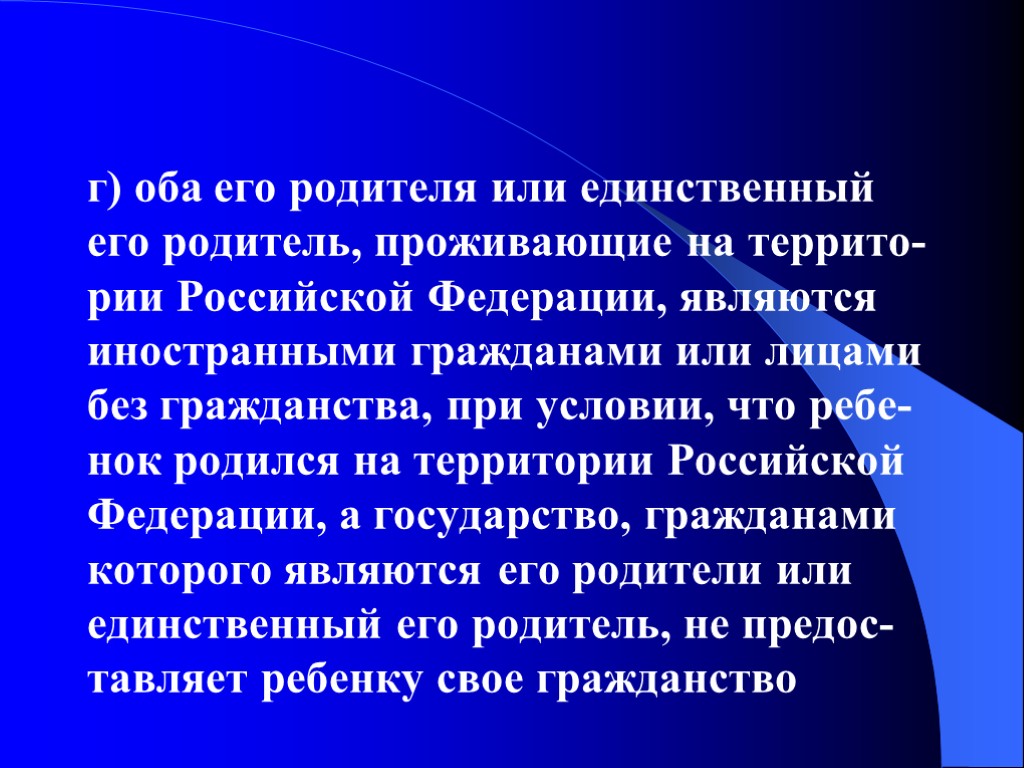 г) оба его родителя или единственный его родитель, проживающие на террито-рии Российской Федерации, являются г) оба его родителя или единственный его родитель, проживающие на террито-рии Российской Федерации, являются